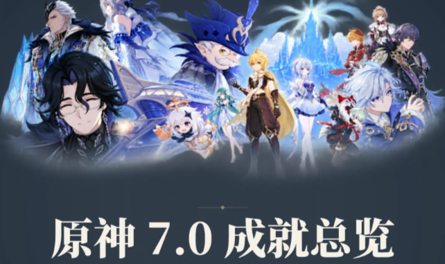 原神V7.0版本全新增成就合辑内容整理汇总攻略