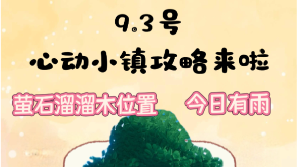 心动小镇9.3全新溜溜橡木与无暇萤石获取点位一览