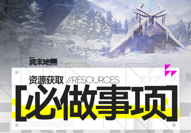 明日方舟终末地V1.5版本核心资源获取建议必做清单