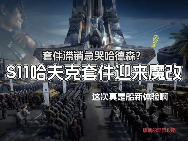三角洲行动S11全哈夫克配件全新补强效果强度说明