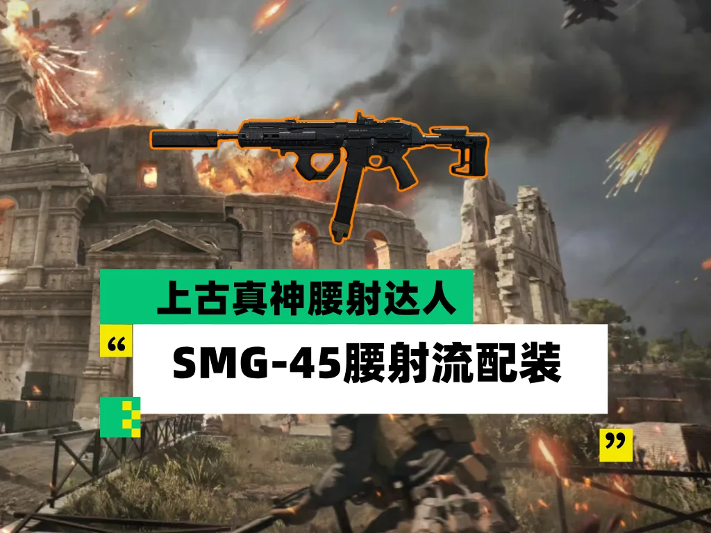 三角洲行动大战场腰射神器“SMG-45”配枪思路教学