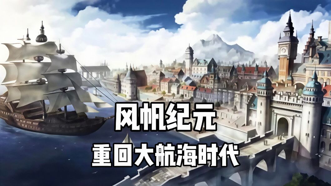 风帆纪元太平洋篇全港口坐标与补给点航海指南