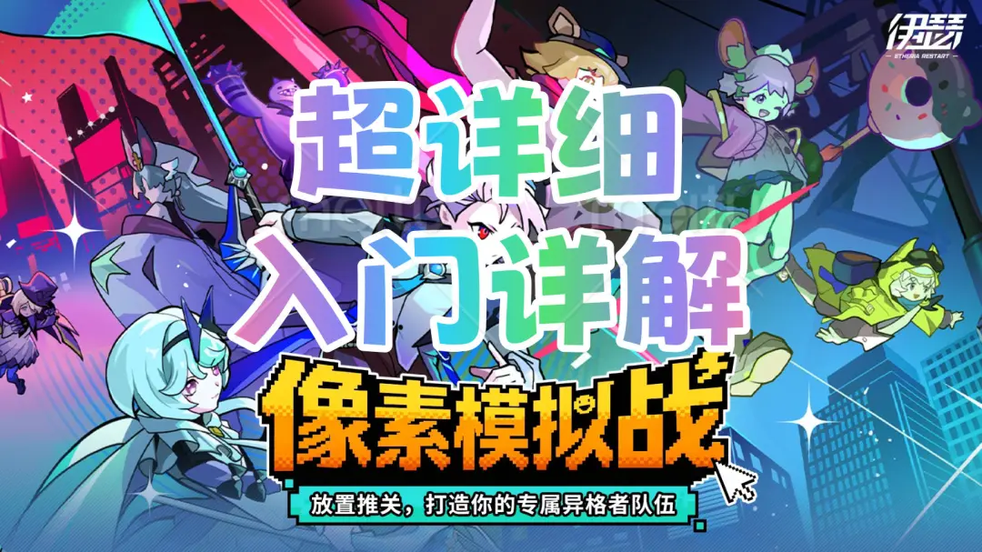 伊瑟全新像素模拟战详细活动入门基础玩法详解