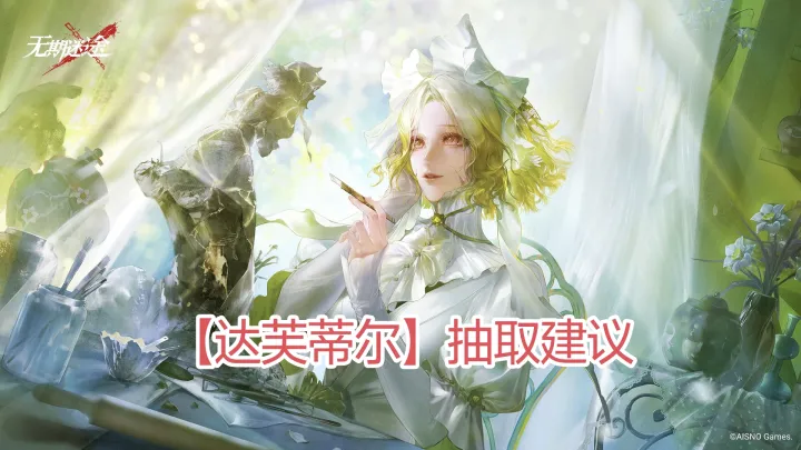 无期迷途全新丽奎安专辅“达芙蒂尔”抽取建议攻略