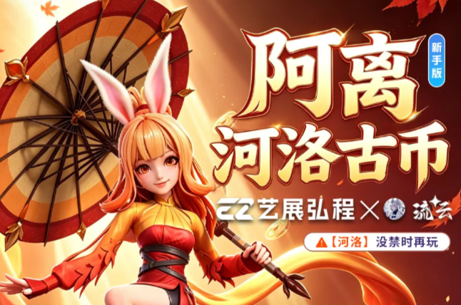 王者万象棋阿离河洛地图强势古币流发育思路简易版