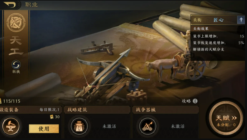 三国：谋定天下全新玩法王业之争核心职业“天工神行”技能详解