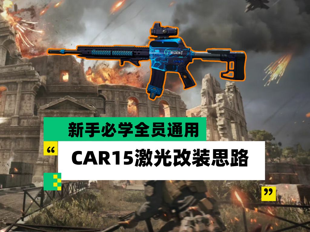 三角洲行动大战场长距离突击手“CAR15”配枪思路