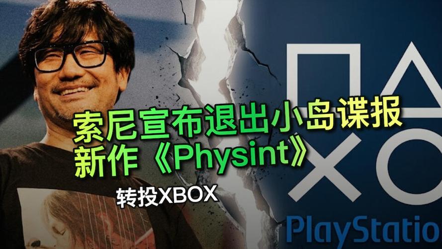 索尼放弃小岛秀夫合作项目《Physint》引发网友热议