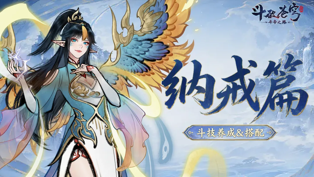 斗破苍穹斗帝之路斗技获取重要途径之纳戒系统机制讲解