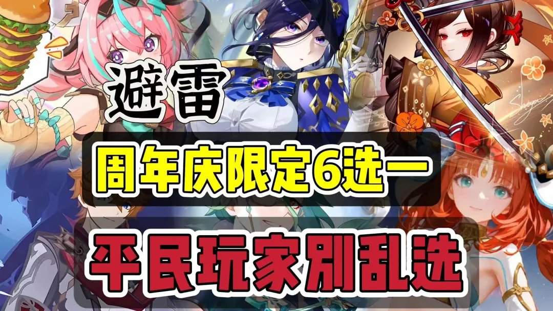 原神全新周年庆版本全自选六星限定强度分析推荐