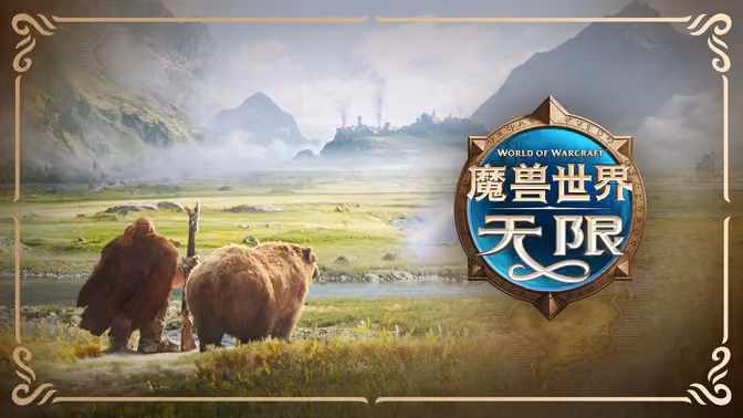 《魔兽世界》全新篇章“最后的泰坦”拉开序幕