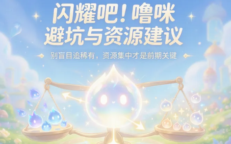 闪耀吧！噜咪开服版本噜咪养成方案与避坑指南分享