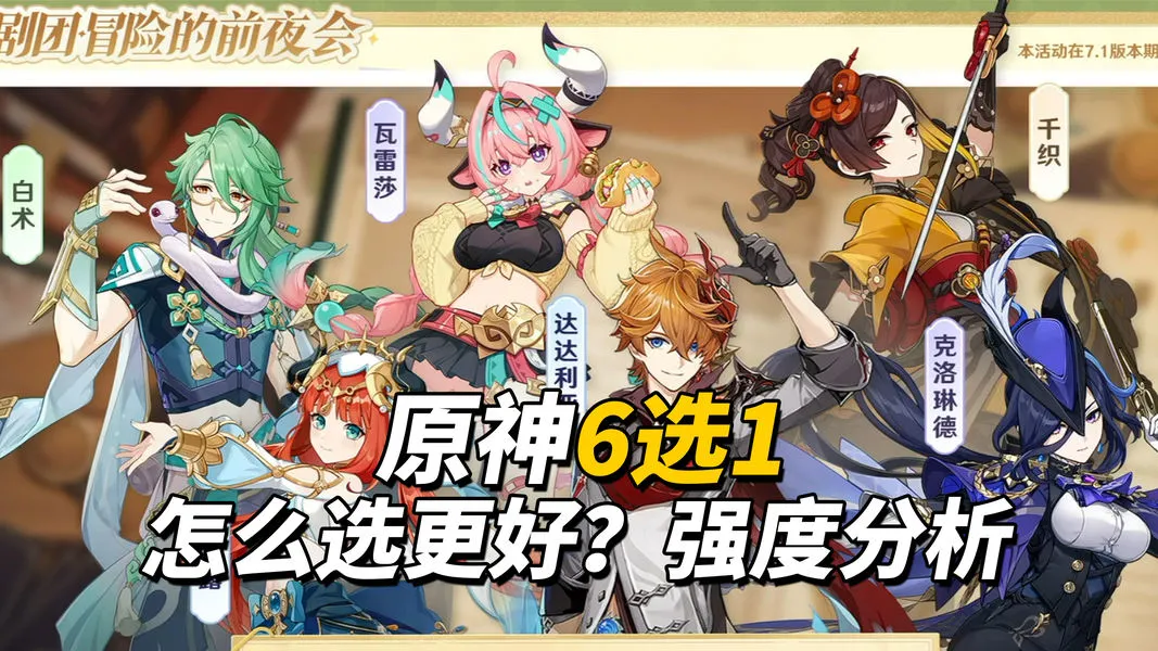 原神六周年超级福利“限定五星自选”推荐分析攻略