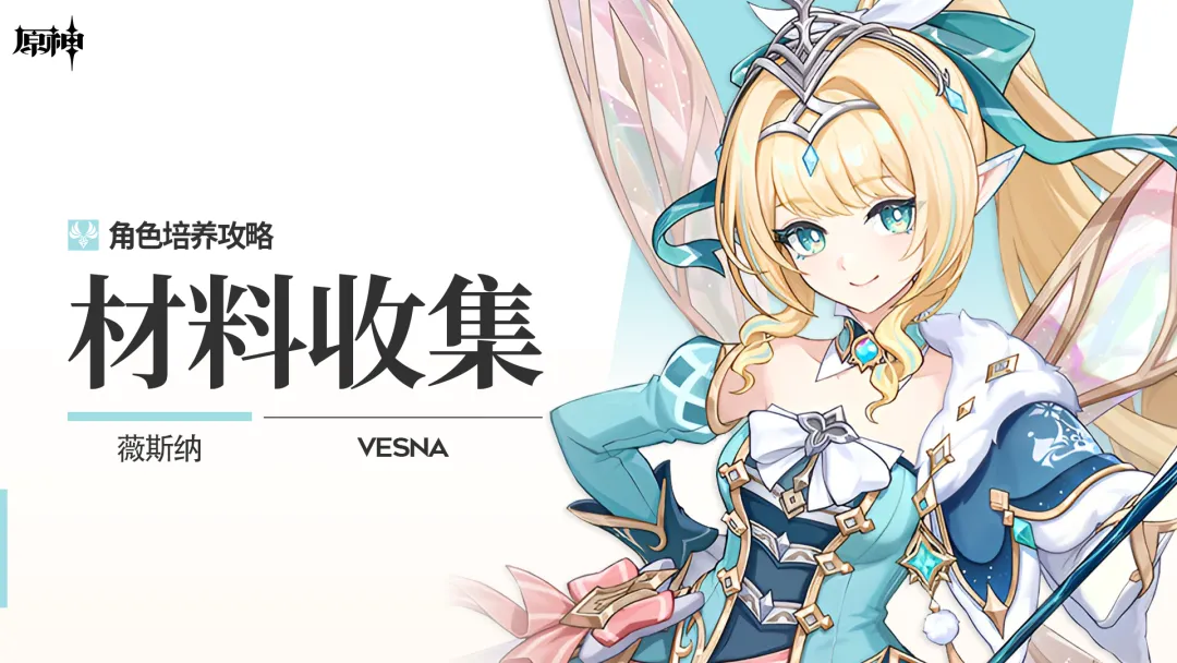 原神V7.1首发五星卡池角色薇斯纳的全养成材料整理