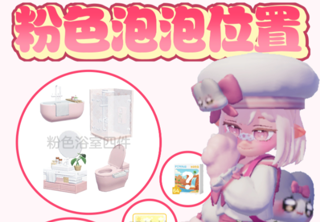 心动小镇9.25截止前全粉色泡泡获取点位指引攻略