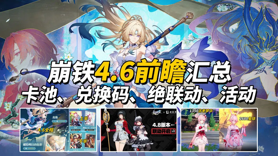崩坏星穹铁道全新V4.6版本前瞻直播内容汇总整理