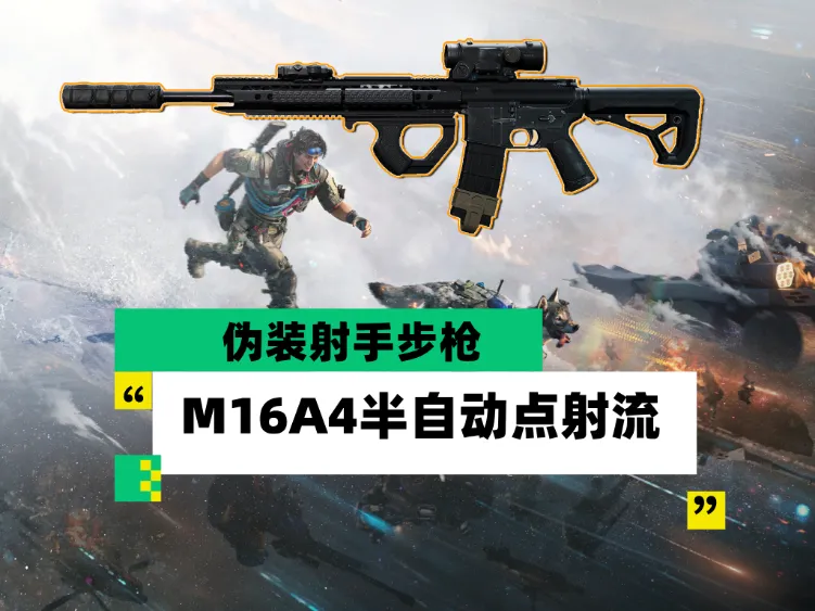 三角洲行动M16A4大战场半自动射手步枪点射流配枪方案
