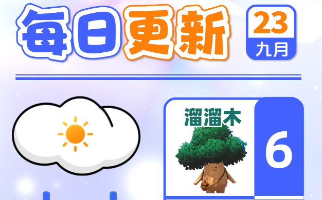 心动小镇9月23日全新溜溜橡木无暇萤石刷新点位指引