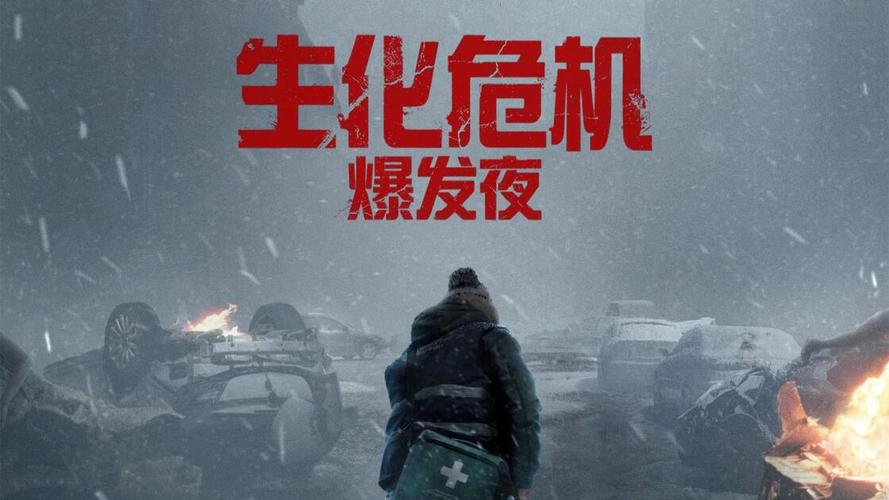 《生化危机爆发夜》首周全球票房狂揽1.083亿美元
