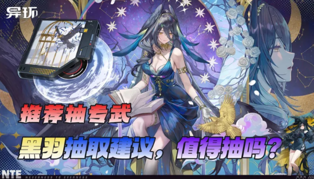 异环V1.4全新角色黑羽与其专属弧盘抽取推荐攻略