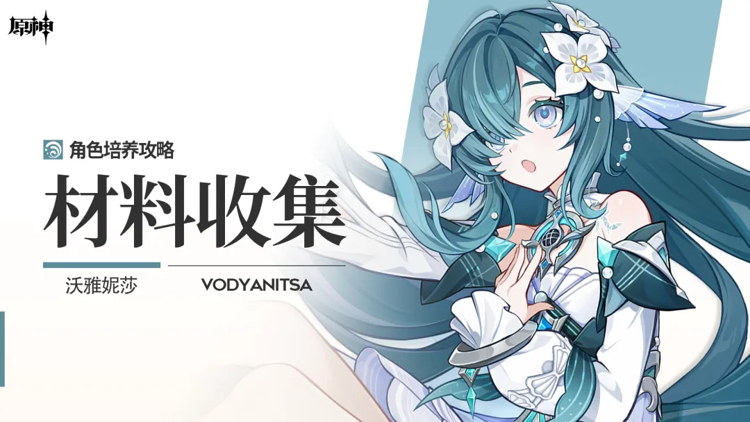 原神V7,1全新辅助沃雅妮莎升阶材料全收集点位指引