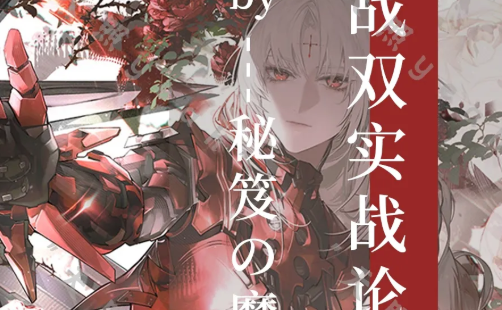 战双狂三版本全新构造体“阿德莱德破渊”强度解析攻略