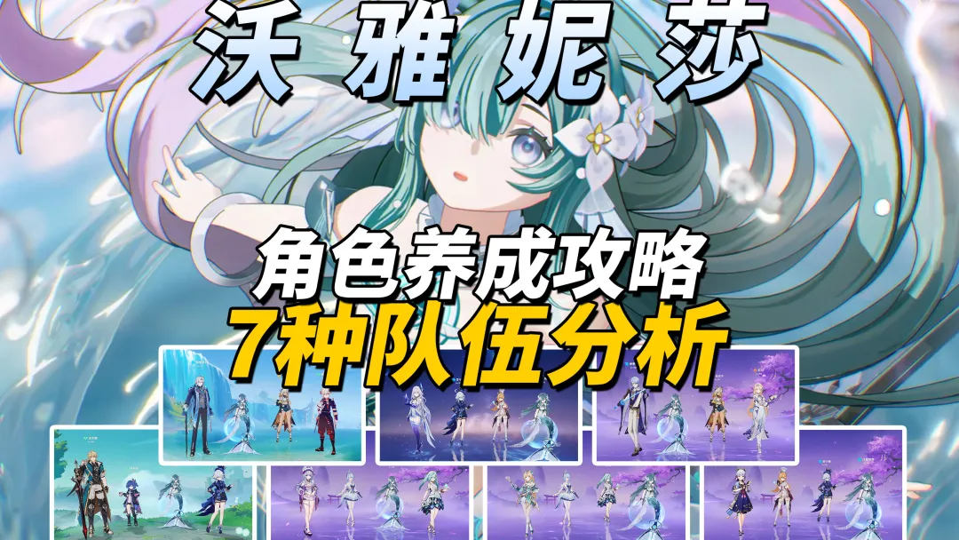 原神V7.1全能辅助沃雅妮莎的全其中养成方法教学攻略