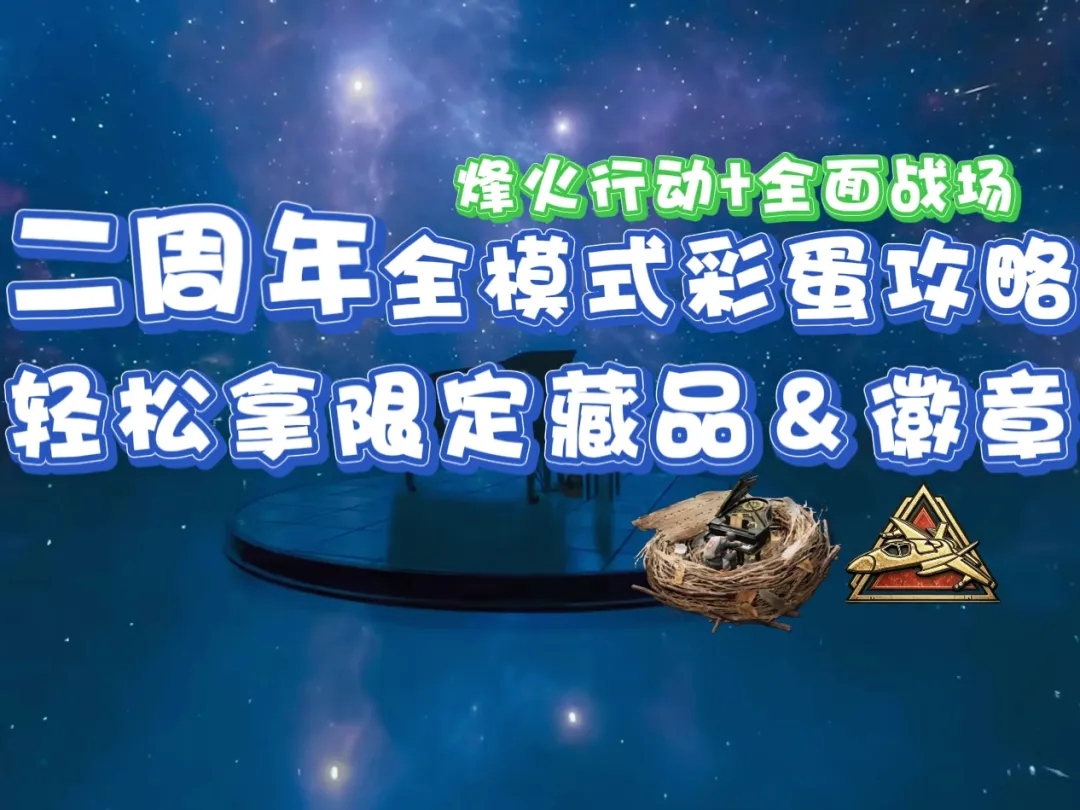 三角洲行动二周年全模式隐藏道具获取方法教学