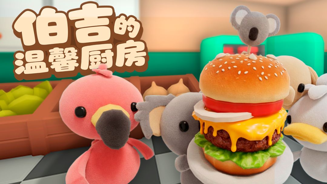 伯吉的温馨厨房新手入坑玩法全流程全模式教学攻略