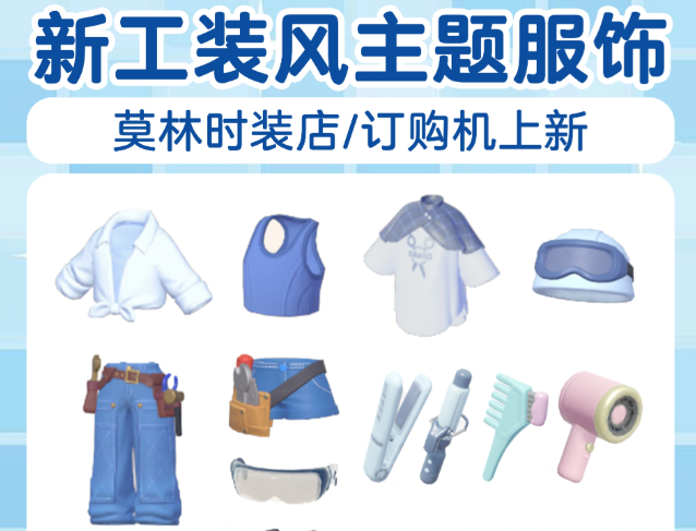心动小镇莫林时装店全新工装套装内容汇总图鉴