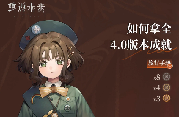 重返未来1999V4.0版本全成就达成方法教学攻略