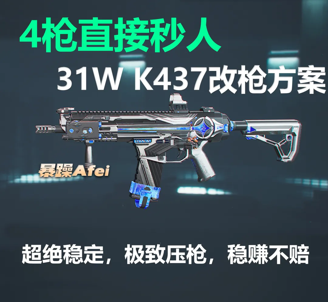 三角洲行动超高攻速极速ttk半改神枪“K437”改枪方案