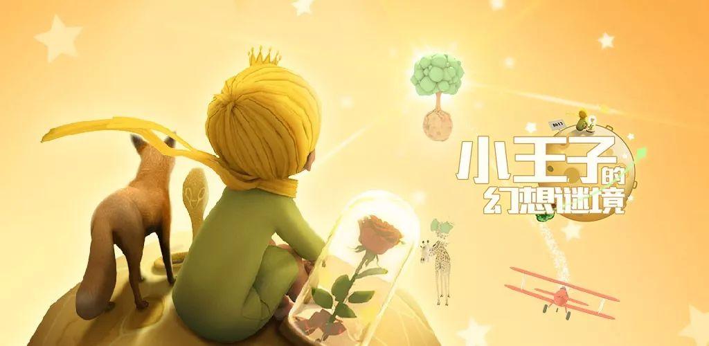 小王子的幻想谜境第一关全解密流程教学攻略