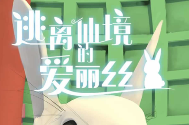 逃离仙境的爱丽丝全可收集兔子详细点位指南