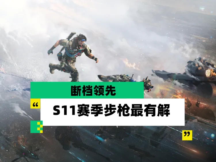 三角洲行动S11赛季全断档级T0步枪装配推荐攻略