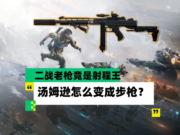 三角洲行动大战场杀气“汤姆逊冲锋枪”的步枪版改枪教学