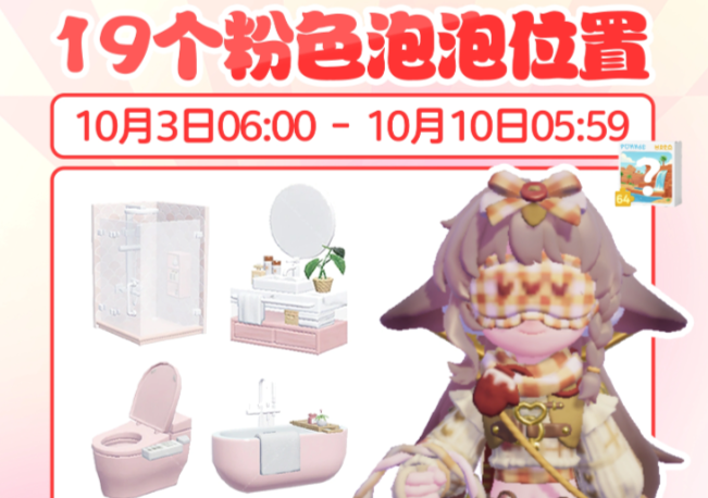 心动小镇10月8日全新粉色泡泡获取点位指引攻略