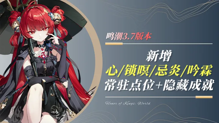 鸣潮V3.7版本新增常驻角色点位与隐藏成就达成方法教学