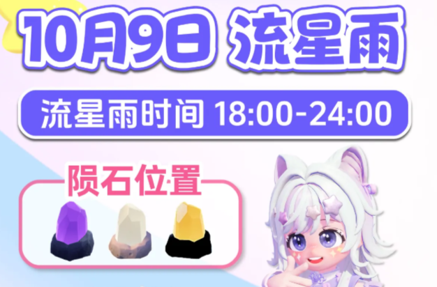 心动小镇10月10日流星雨全陨石位置指引攻略