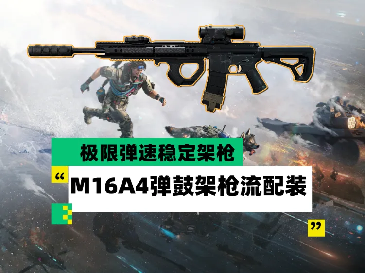 三角洲行动大战场模式M16A4弹鼓架枪流改枪教学
