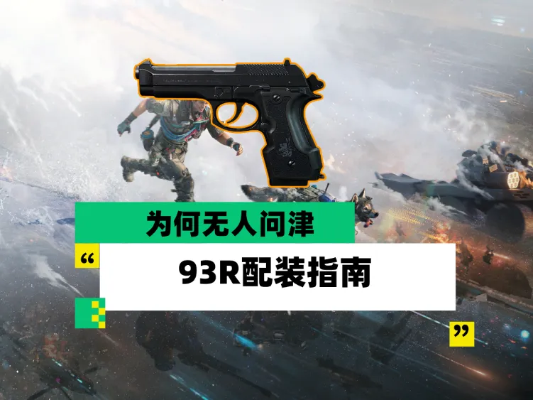 三角洲行动S11全新93R专属配件改枪思路教学攻略