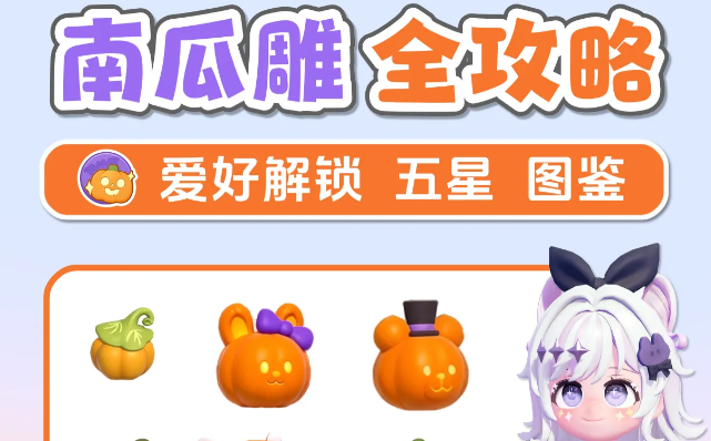 心动小镇近幽集南瓜雕刻玩法全图鉴与五星技巧指引
