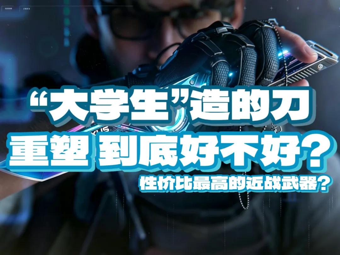 超高性价比？三角洲行动S11赛季全新刀皮“重塑”测评