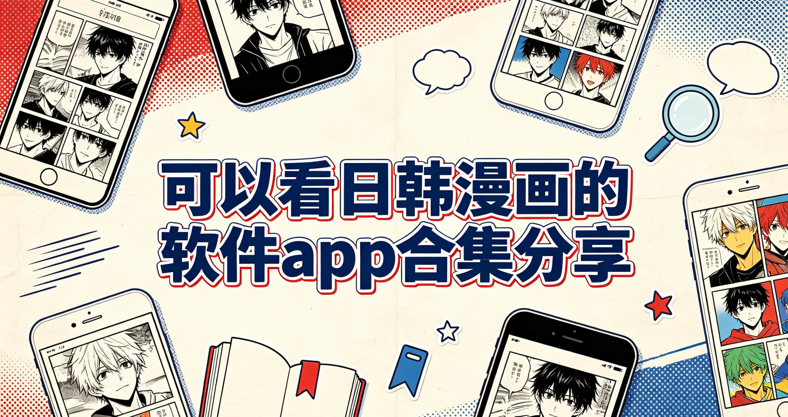 可以看日韩漫画的软件app合集分享