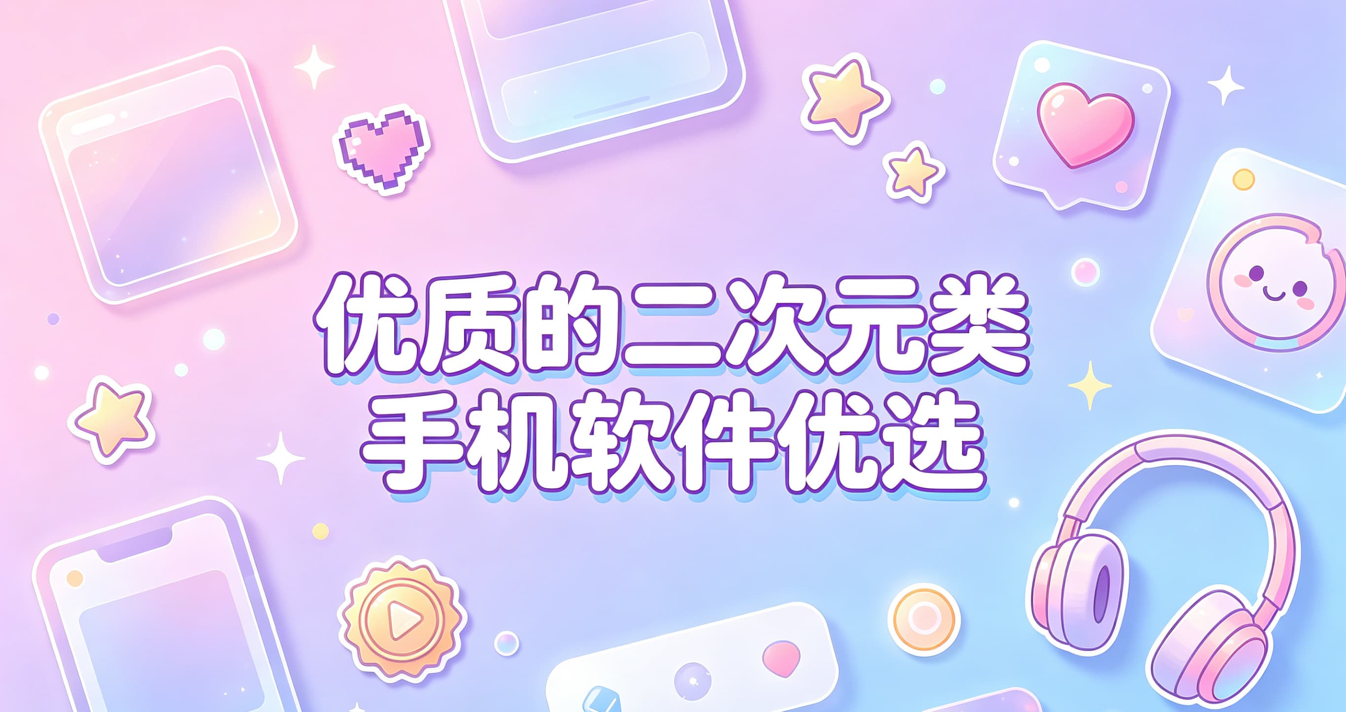 优质的二次元类手机软件优选