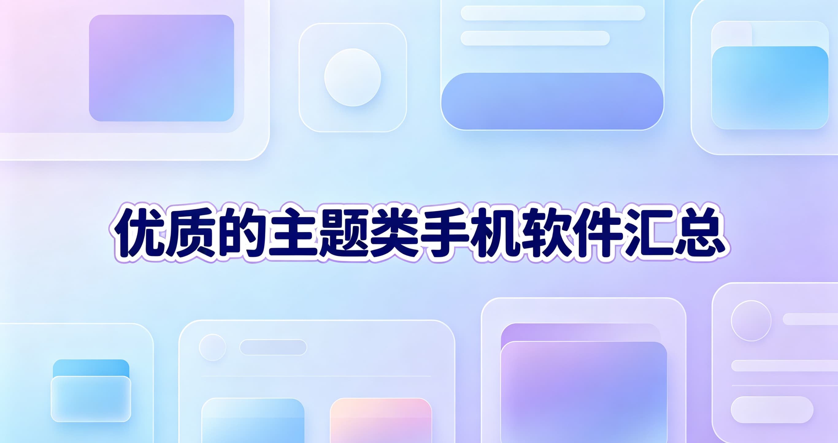 优质的主题类手机软件汇总