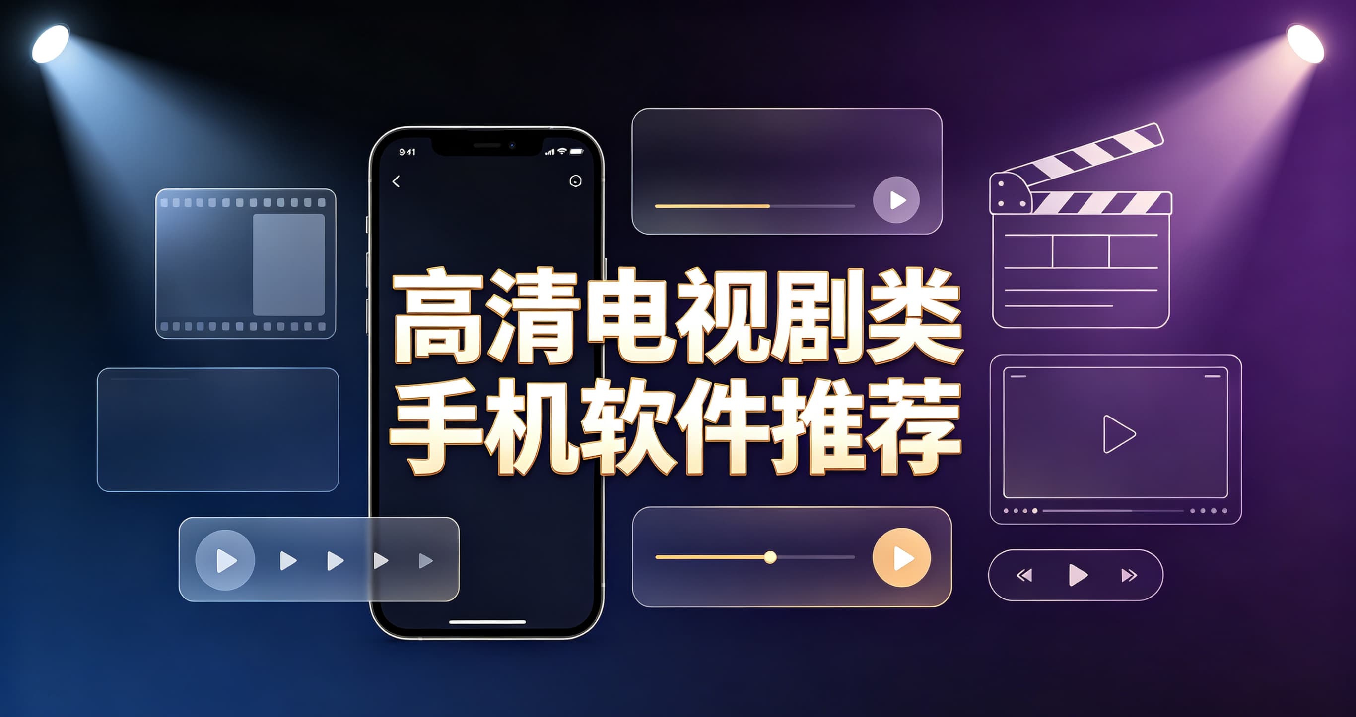 高清电视剧类手机软件推荐
