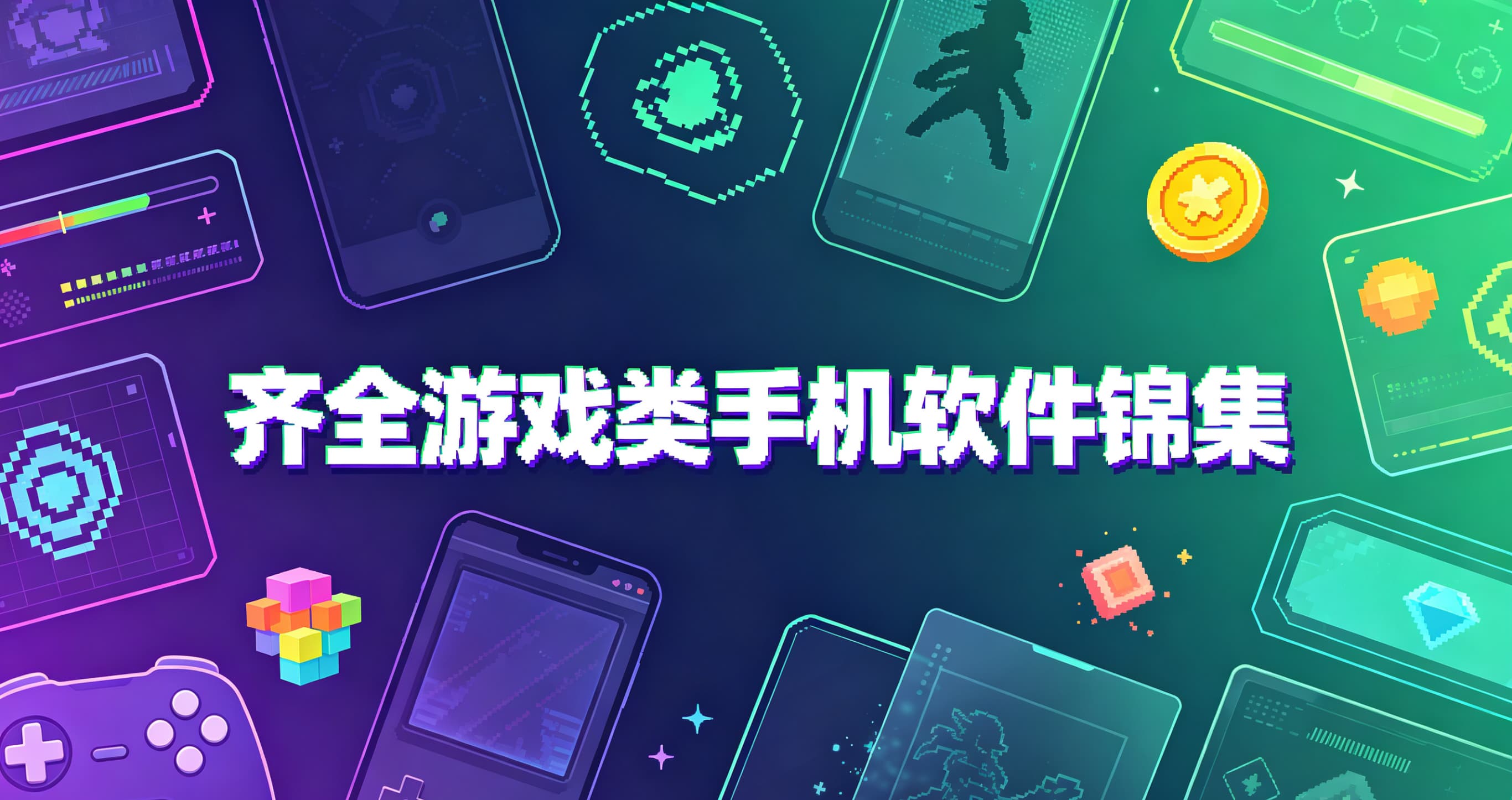 齐全游戏类手机软件锦集