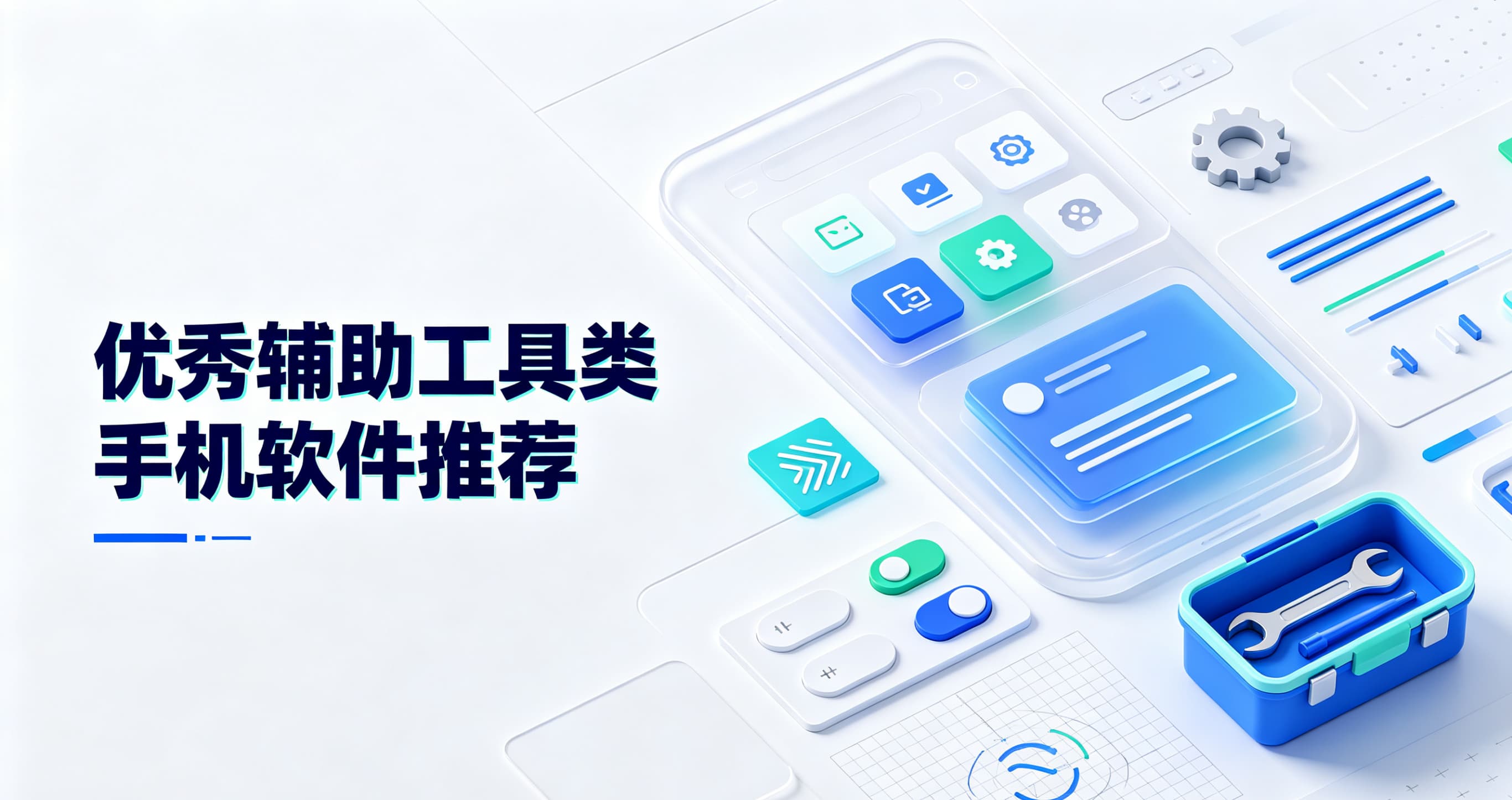 优秀辅助工具类手机软件推荐