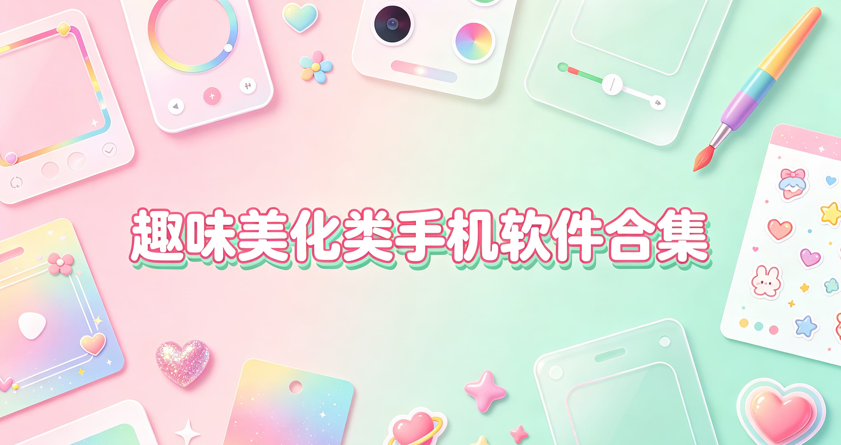 趣味美化类手机软件合集